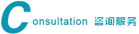 谘詢服務