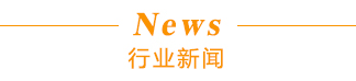行業新聞標題